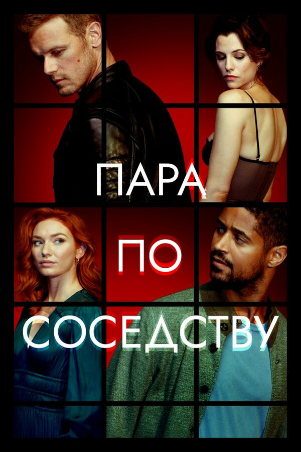 Пара по соседству (2023) - смотреть онлайн